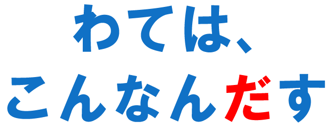 わては、こんなんだす